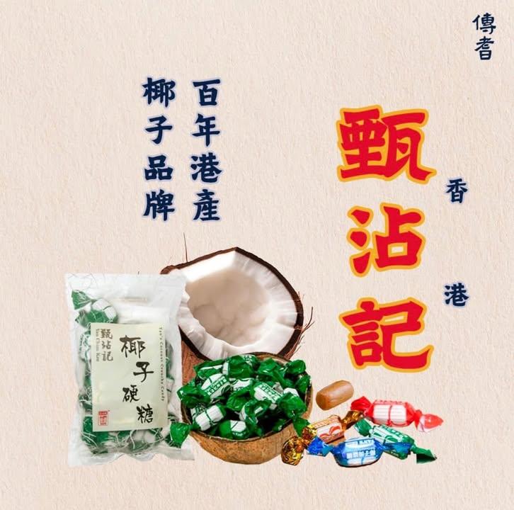 甄沾記椰子糖 (4)