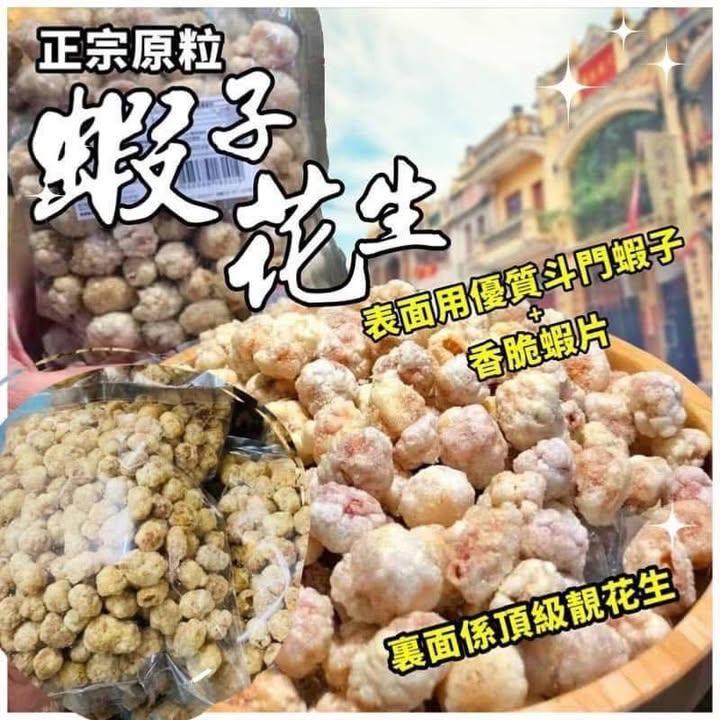 蝦子花生/蝦子春卷懷舊零食組合