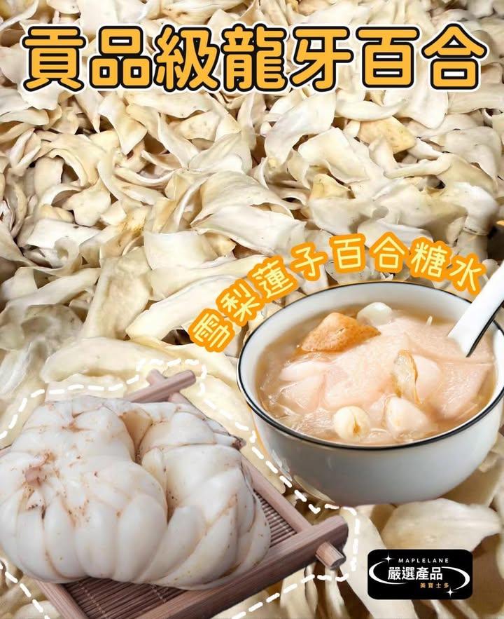 貢品級龍牙百合