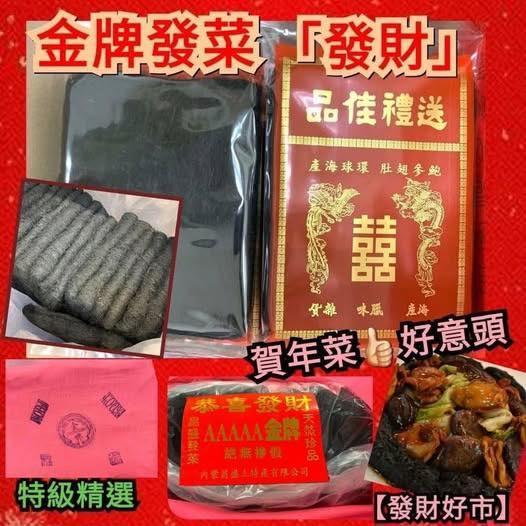 特級5A金牌發菜 (2)