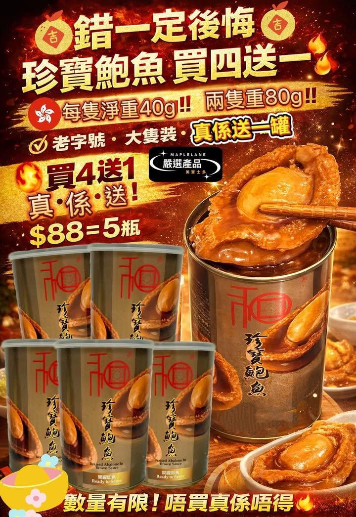 「和」字珍寶鮑魚 (+1=5罐) (5)