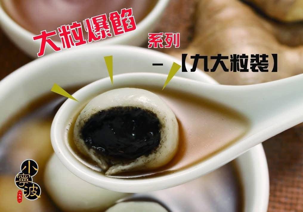 小寧波 爆漿湯圓系列 (2)