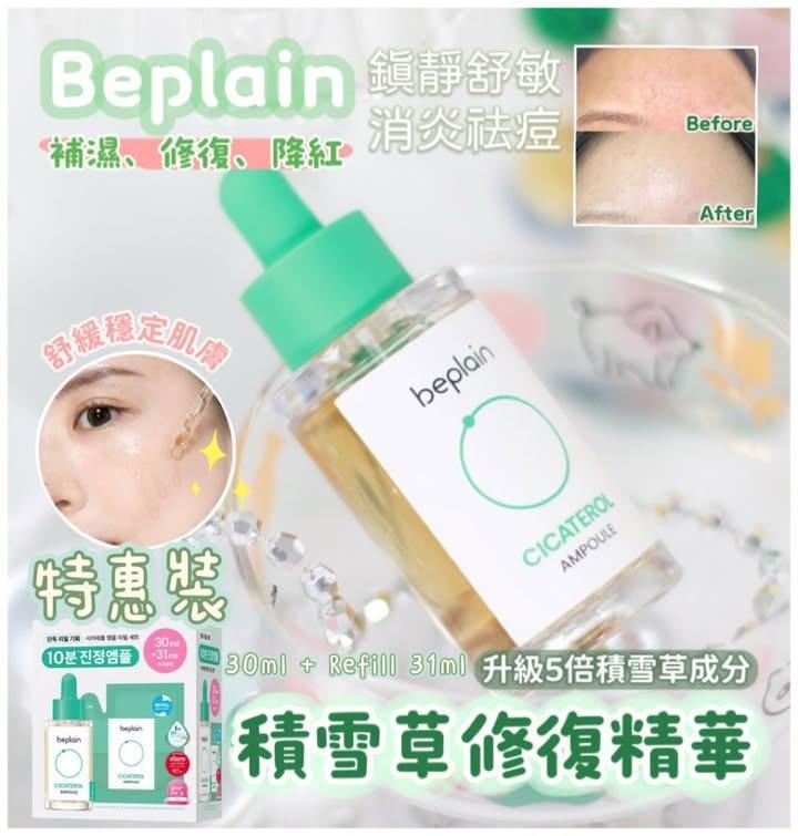 Beplain 升級版積雪草修復精華特惠裝 30ml+31ml Refill (7)