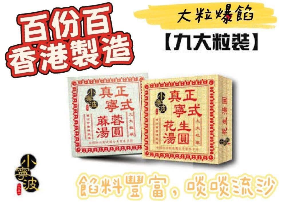 小寧波 爆漿湯圓系列 (4)