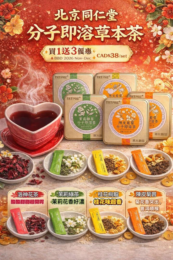 北京同仁堂 分子即溶草本茶 下單+1=1set   (每款各一盒) 