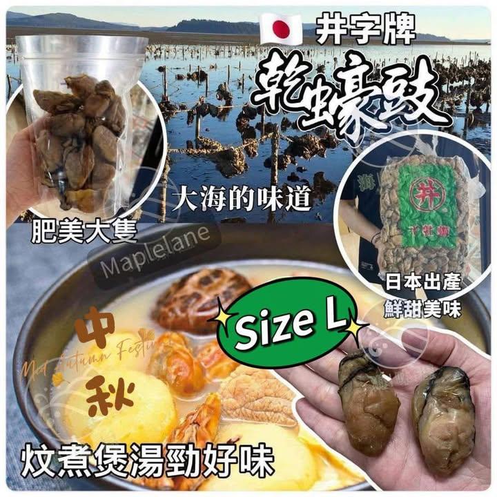 日本正宗(井)字牌蠔豉