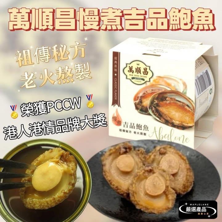 萬順昌慢煮吉品鮑魚 ( +1 = 10罐)