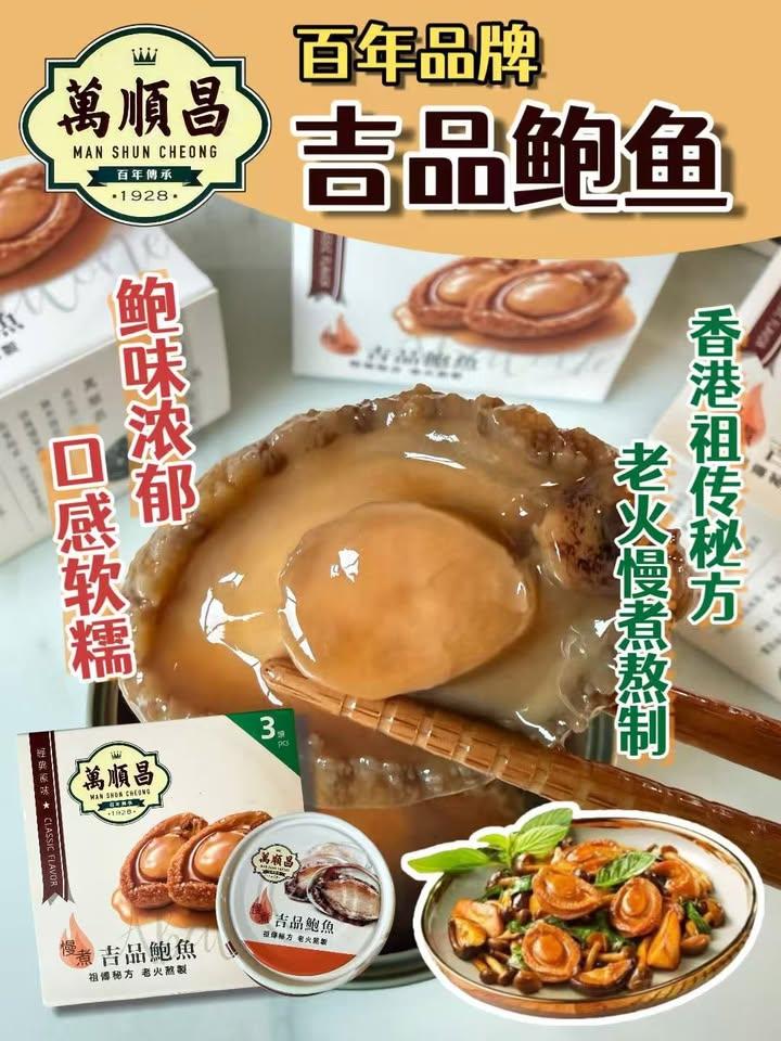 萬順昌慢煮吉品鮑魚 ( +1 = 10罐) (2)