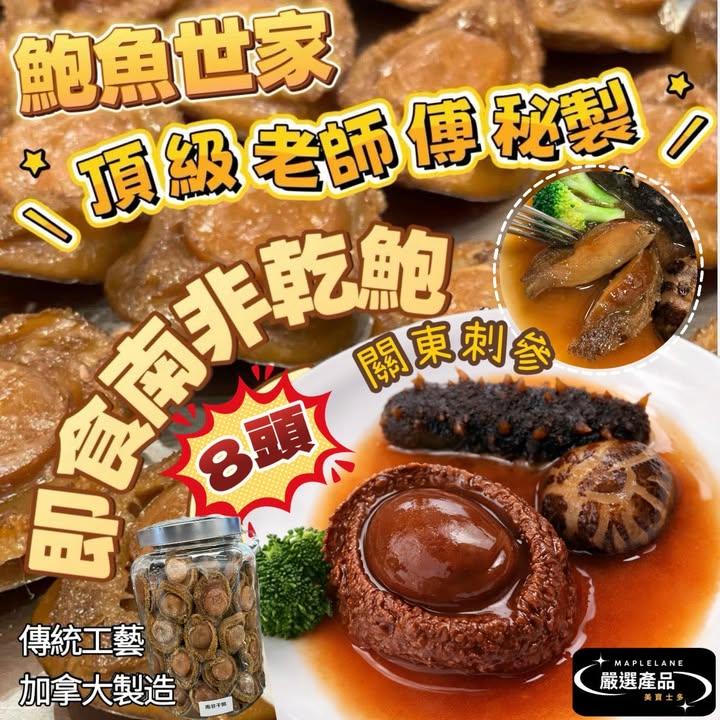 高級版8頭」南非乾鮑