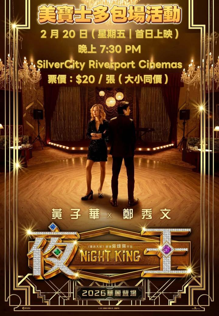 [夜王] 2 月 20 日包場活動