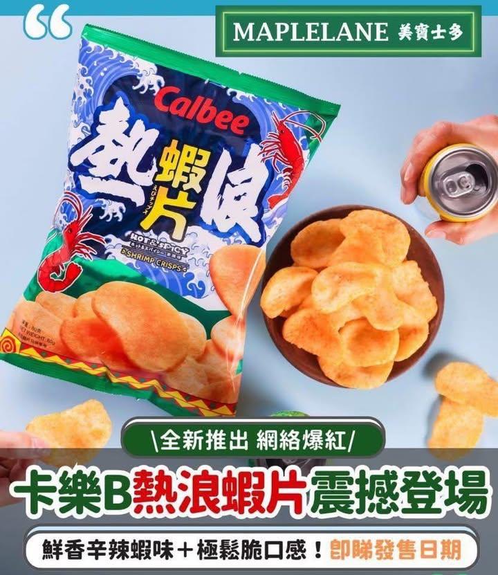 卡樂B全新《熱浪蝦片》