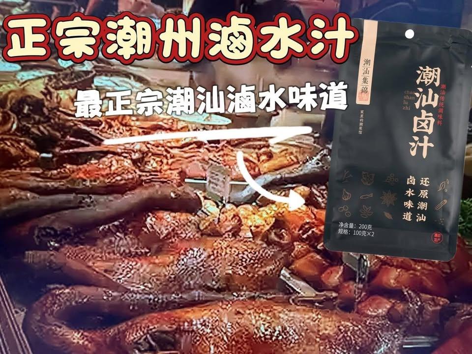 潮汕集錦 × 正宗潮州滷水汁