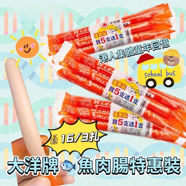 魚肉腸特惠裝 (下單+1=3扎)
