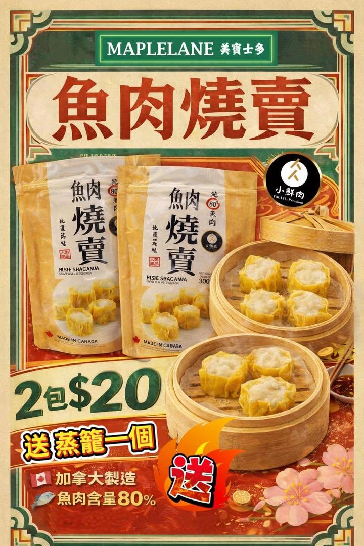 魚肉燒賣即送蒸籠一個 (+1=1包)