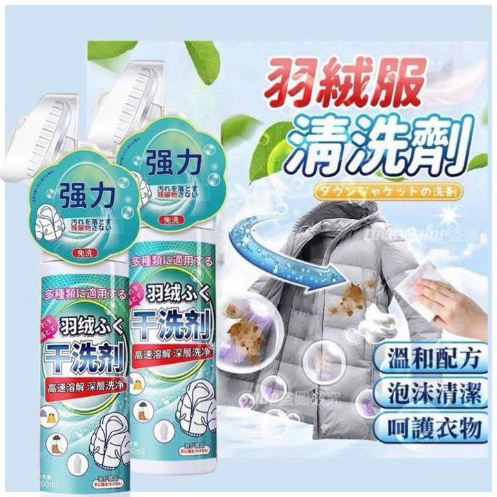 強力羽絨服乾洗劑 （下單+1=2支）