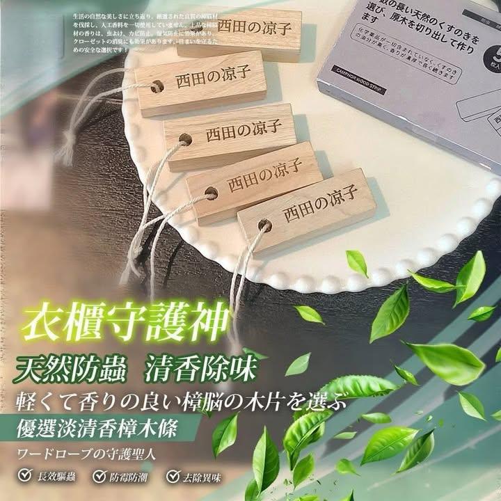 西田涼子香樟木條5入組 (下單+1=2盒)