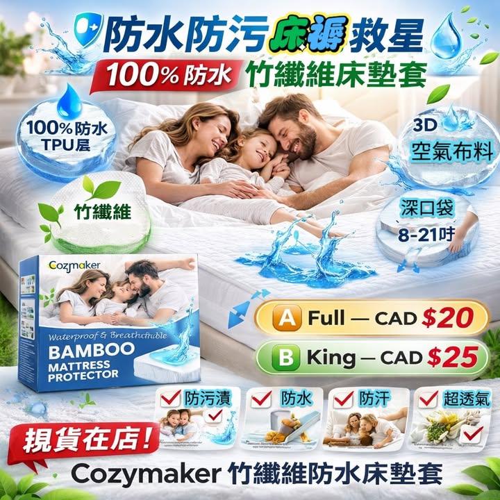 Cozymaker 竹纖維防水床墊保護套