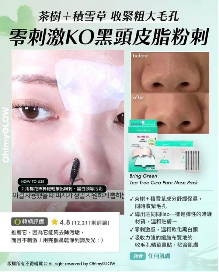 BRINGGREEN 茶樹積雪草舒緩淨化鼻貼 (下單+1=2盒） (4)