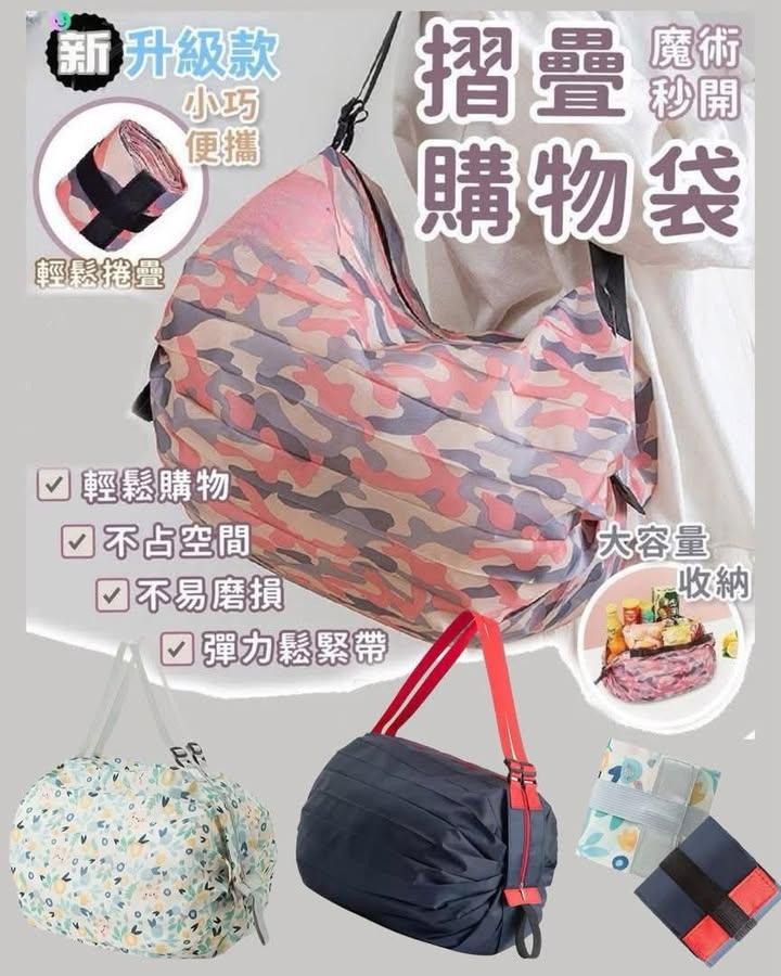 大容量摺疊秒開購物袋