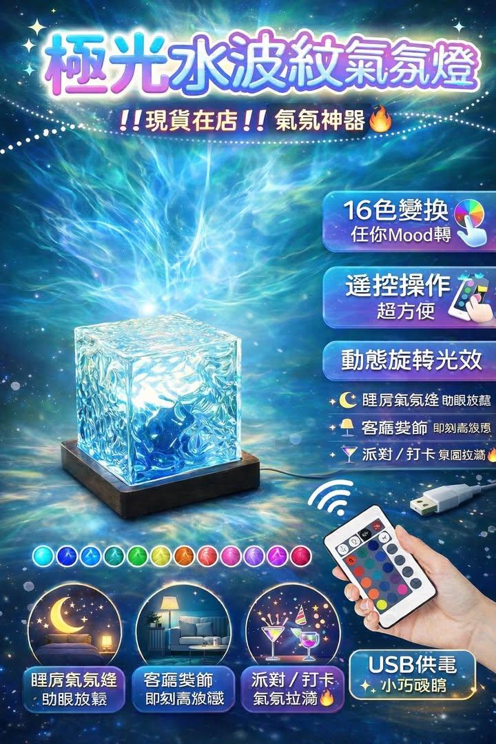極光水波紋氣氛燈