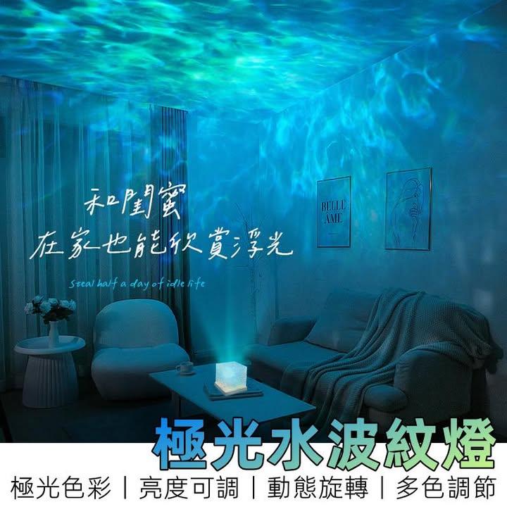 極光水波紋氣氛燈 (3)